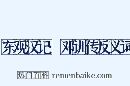 东观汉记·邓训传反义词是什么意思的图片